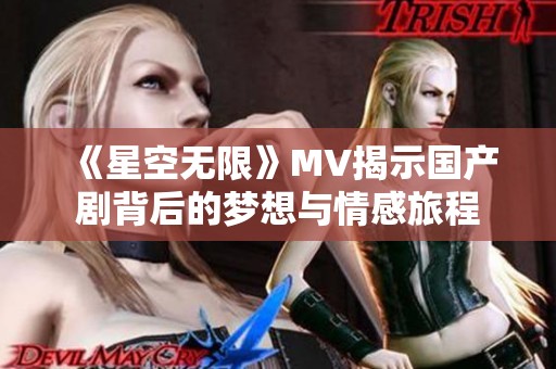 《星空无限》MV揭示国产剧背后的梦想与情感旅程