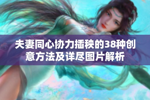 夫妻同心协力插秧的38种创意方法及详尽图片解析