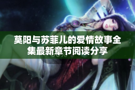 莫阳与苏菲儿的爱情故事全集最新章节阅读分享