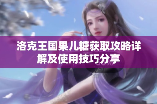 洛克王国果儿糖获取攻略详解及使用技巧分享