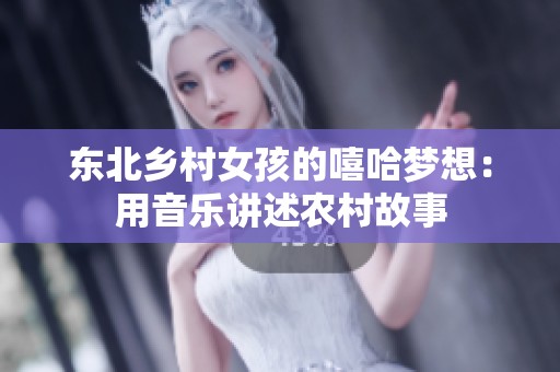 东北乡村女孩的嘻哈梦想：用音乐讲述农村故事