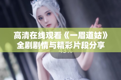 高清在线观看《一眉道姑》全剧剧情与精彩片段分享