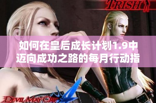 如何在皇后成长计划1.9中迈向成功之路的每月行动指南