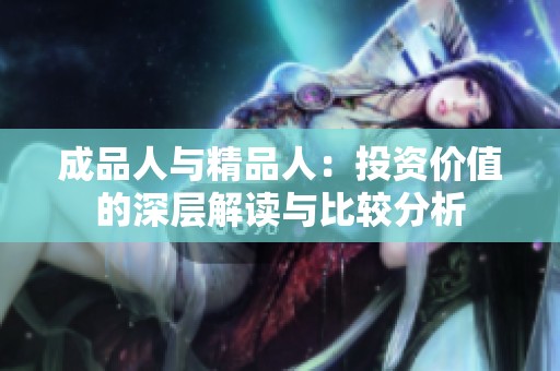 成品人与精品人：投资价值的深层解读与比较分析