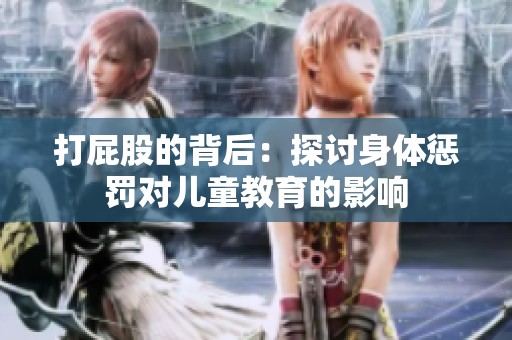 打屁股的背后：探讨身体惩罚对儿童教育的影响