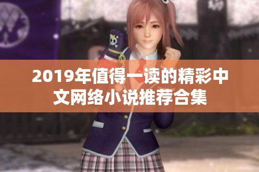 2019年值得一读的精彩中文网络小说推荐合集