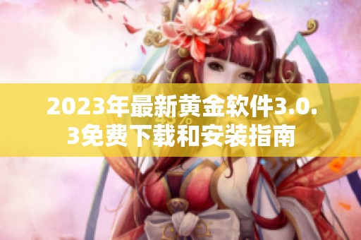 2023年最新黄金软件3.0.3免费下载和安装指南