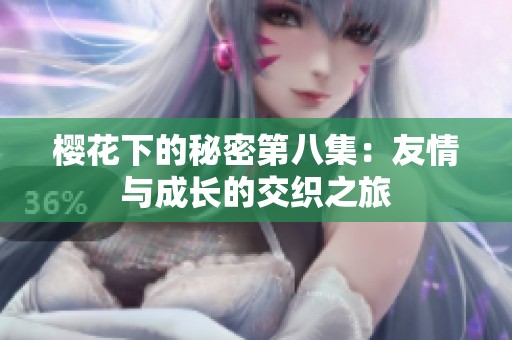 樱花下的秘密第八集：友情与成长的交织之旅