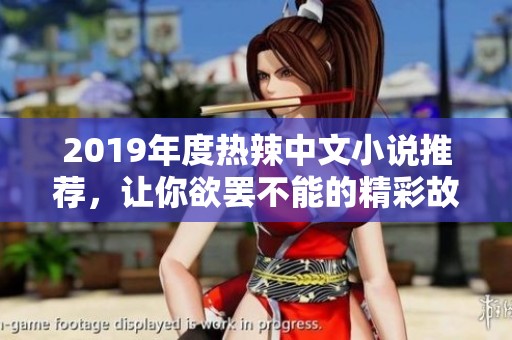 2019年度热辣中文小说推荐，让你欲罢不能的精彩故事