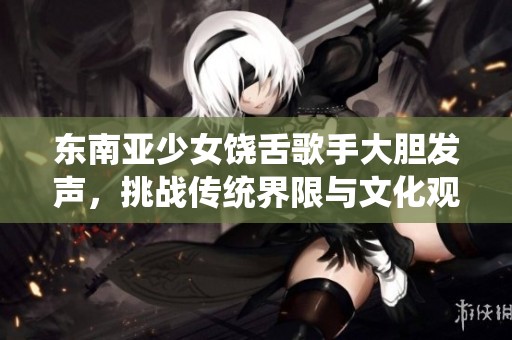 东南亚少女饶舌歌手大胆发声，挑战传统界限与文化观念