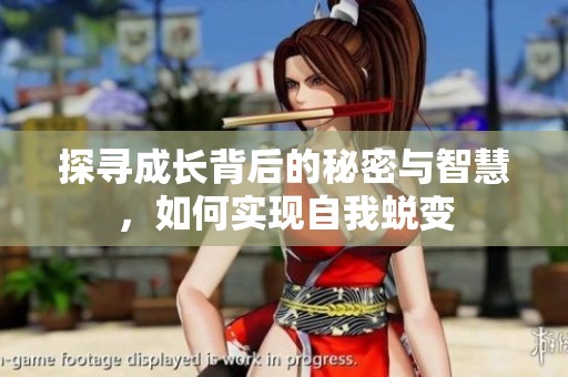 探寻成长背后的秘密与智慧，如何实现自我蜕变