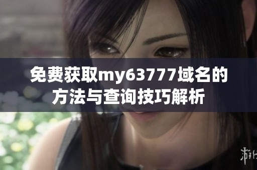 免费获取my63777域名的方法与查询技巧解析