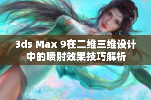 3ds Max 9在二维三维设计中的喷射效果技巧解析