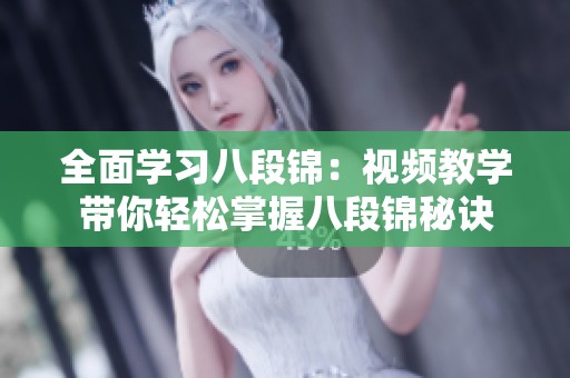 全面学习八段锦：视频教学带你轻松掌握八段锦秘诀