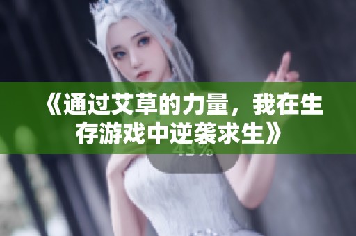 《通过艾草的力量，我在生存游戏中逆袭求生》