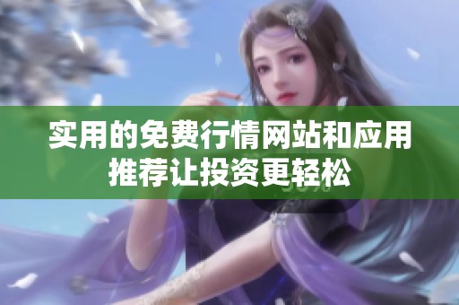 实用的免费行情网站和应用推荐让投资更轻松