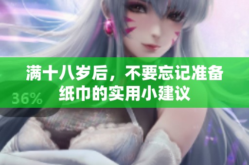 满十八岁后，不要忘记准备纸巾的实用小建议