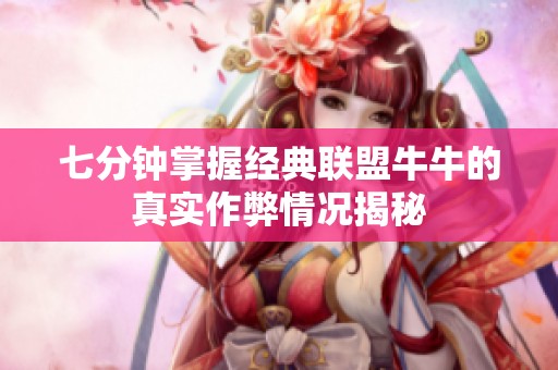 七分钟掌握经典联盟牛牛的真实作弊情况揭秘