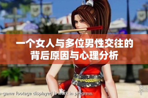 一个女人与多位男性交往的背后原因与心理分析