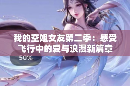 我的空姐女友第二季：感受飞行中的爱与浪漫新篇章