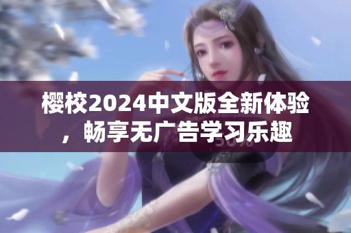 樱校2024中文版全新体验，畅享无广告学习乐趣