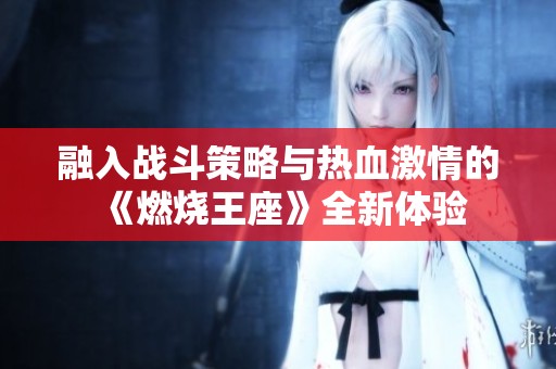 融入战斗策略与热血激情的《燃烧王座》全新体验