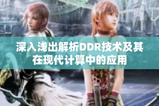 深入浅出解析DDR技术及其在现代计算中的应用