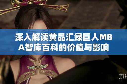 深入解读黄品汇绿巨人MBA智库百科的价值与影响