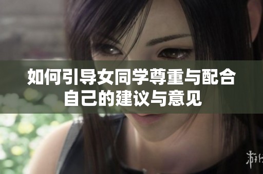 如何引导女同学尊重与配合自己的建议与意见