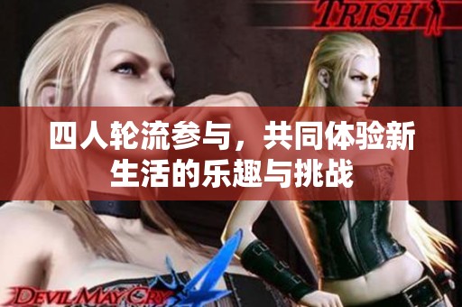 四人轮流参与，共同体验新生活的乐趣与挑战