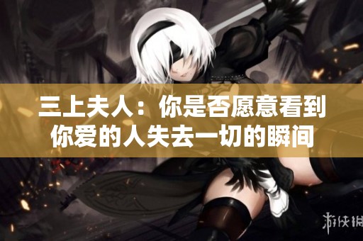 三上夫人：你是否愿意看到你爱的人失去一切的瞬间