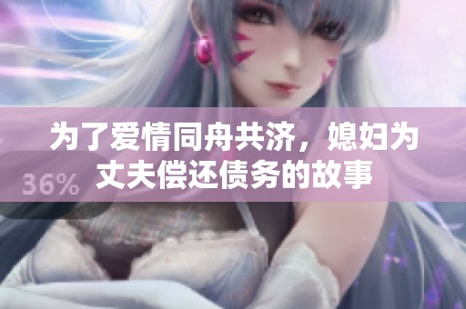 为了爱情同舟共济，媳妇为丈夫偿还债务的故事