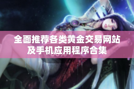 全面推荐各类黄金交易网站及手机应用程序合集