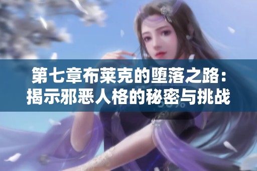 第七章布莱克的堕落之路：揭示邪恶人格的秘密与挑战