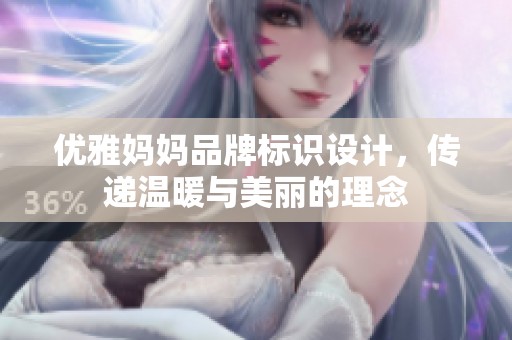优雅妈妈品牌标识设计，传递温暖与美丽的理念