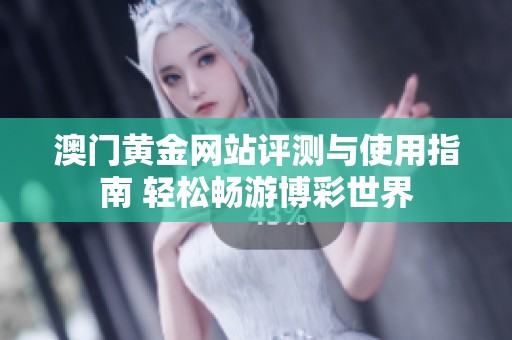 澳门黄金网站评测与使用指南 轻松畅游博彩世界