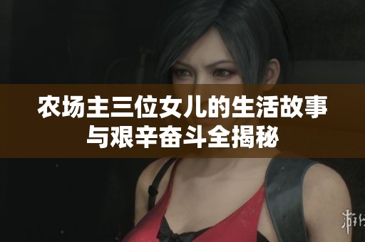 农场主三位女儿的生活故事与艰辛奋斗全揭秘