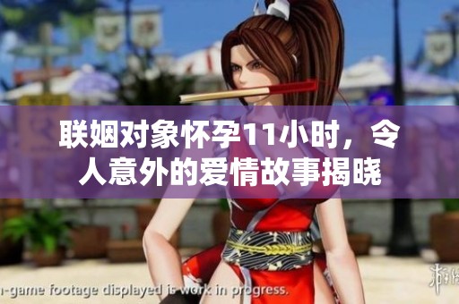 联姻对象怀孕11小时，令人意外的爱情故事揭晓