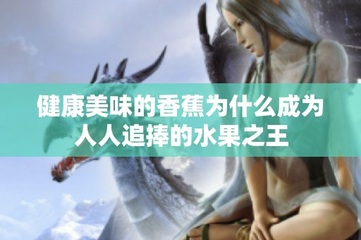 健康美味的香蕉为什么成为人人追捧的水果之王