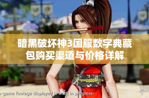 暗黑破坏神3国服数字典藏包购买渠道与价格详解
