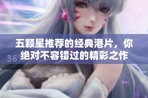 五颗星推荐的经典港片，你绝对不容错过的精彩之作