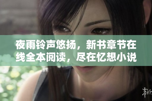 夜雨铃声悠扬，新书章节在线全本阅读，尽在忆想小说网