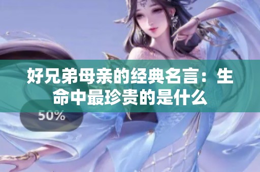 好兄弟母亲的经典名言：生命中最珍贵的是什么