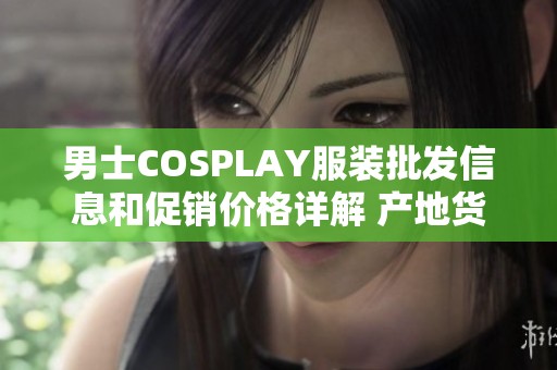 男士COSPLAY服装批发信息和促销价格详解 产地货源一览