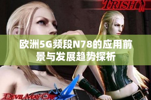 欧洲5G频段N78的应用前景与发展趋势探析