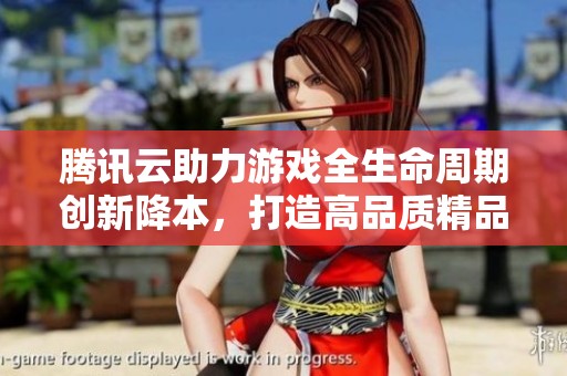 腾讯云助力游戏全生命周期创新降本，打造高品质精品游戏新模式