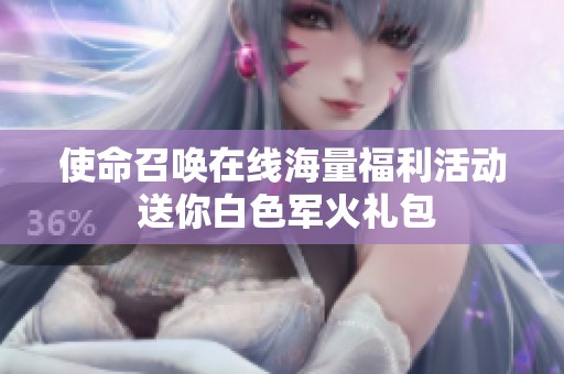 使命召唤在线海量福利活动 送你白色军火礼包