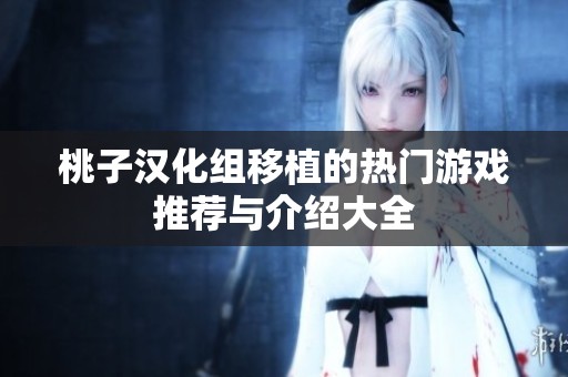 桃子汉化组移植的热门游戏推荐与介绍大全