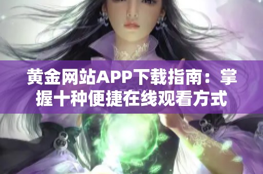 黄金网站APP下载指南：掌握十种便捷在线观看方式