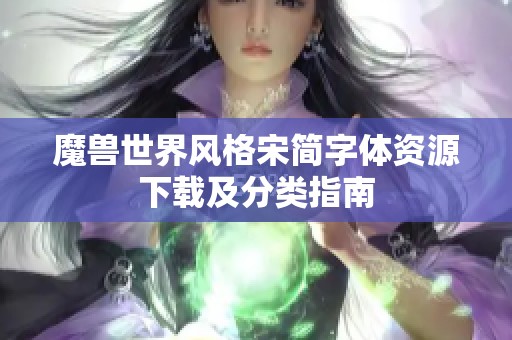 魔兽世界风格宋简字体资源下载及分类指南